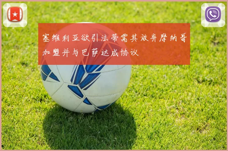 塞维利亚欲引法蒂需其放弃摩纳哥加盟并与巴萨达成协议