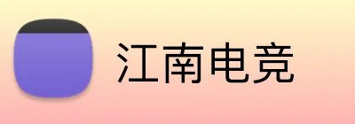 江南电竞 logo